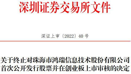 珠海鴻瑞創(chuàng)業(yè)板IPO終止 網(wǎng)絡(luò)信息安全軟件之路遇阻，曾計(jì)劃募資3.61億元
